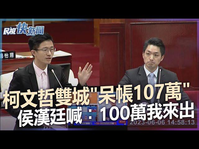 快新聞／柯文哲雙城論壇留「呆帳107萬」　侯漢廷喊：100萬我來出－民視新聞