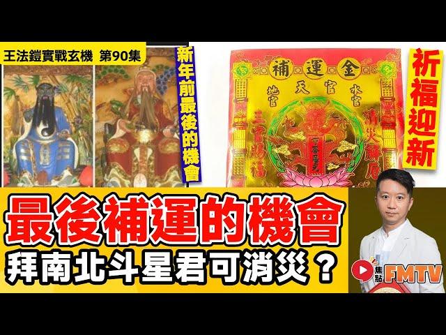 新年前最後補運的機會？ 拜「南北斗星君」 可消災祈福迎新年？  《#王法鎧實戰玄機︱第90集》CC字幕︱六壬︱神功︱法科︱道教︱FMTV