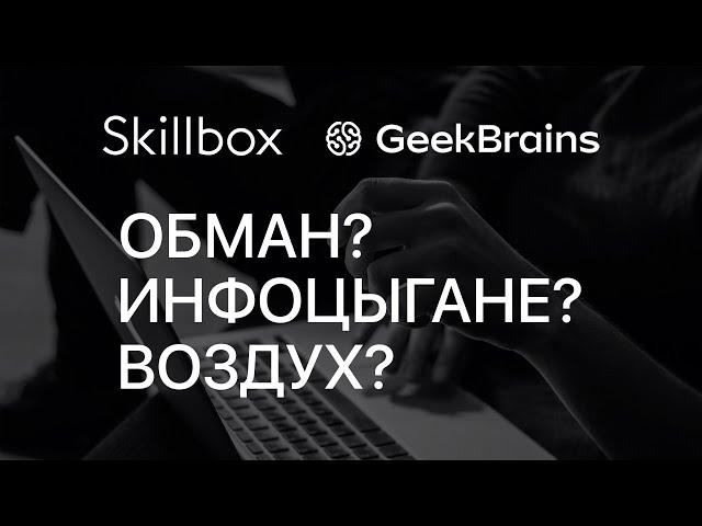 Skillbox и GeekBrains — Продажа воздуха или годное образование?