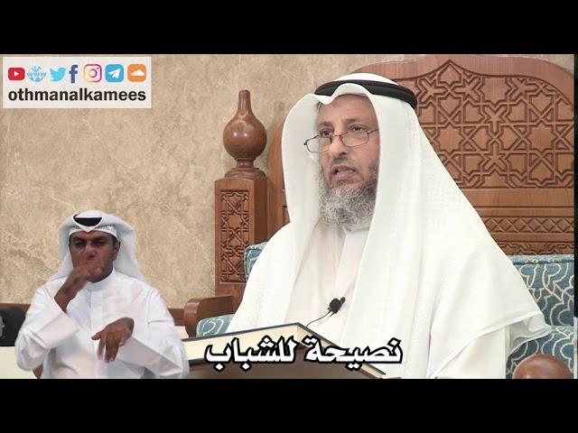 148 - نصيحة للشباب - عثمان الخميس