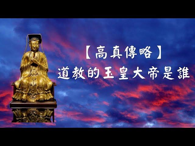 【高真傳略】道教三界之主：玉皇大帝｜道教｜全真道｜玉皇大帝｜修行開示｜修心｜天公｜西函道人