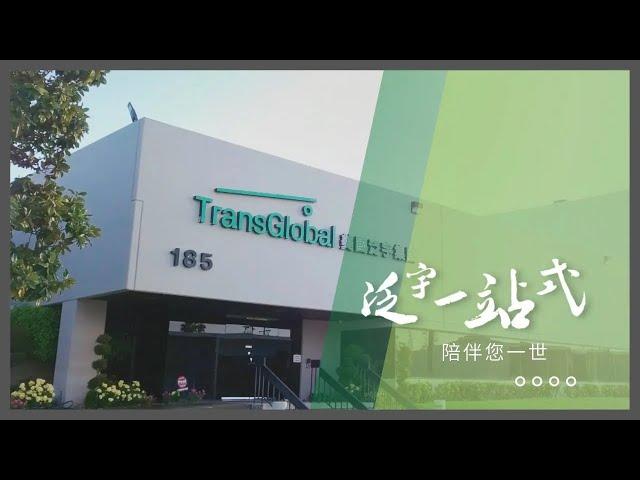 美國泛宇集團 TransGlobal 一站式財富管理  (地產 l 貸款 l 保險 l 投資 l 稅務服務)  量身打造專屬你的財務規劃-一分鐘廣告