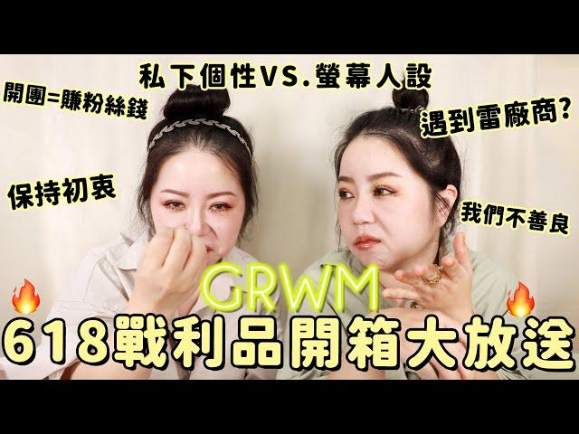 GRWM化妝閒聊|618戰利品開箱 | 被誤會初衷?開團賺粉絲錢!!!?遇到雷廠商? | 粗聲雙胞 SA & SAM