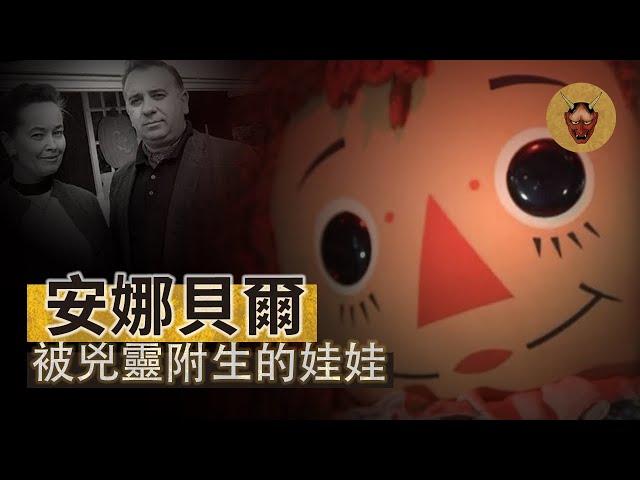 【美國都市傳說】安娜貝爾邪靈起源，華倫夫婦認為最邪惡物品之一！｜幽明異苑