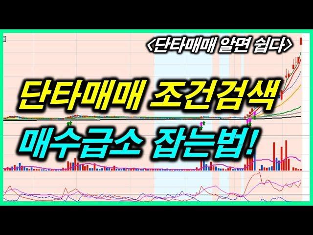 [급등주 검색식]단타종목 찾기 조건검색, 매수포인트 잡기