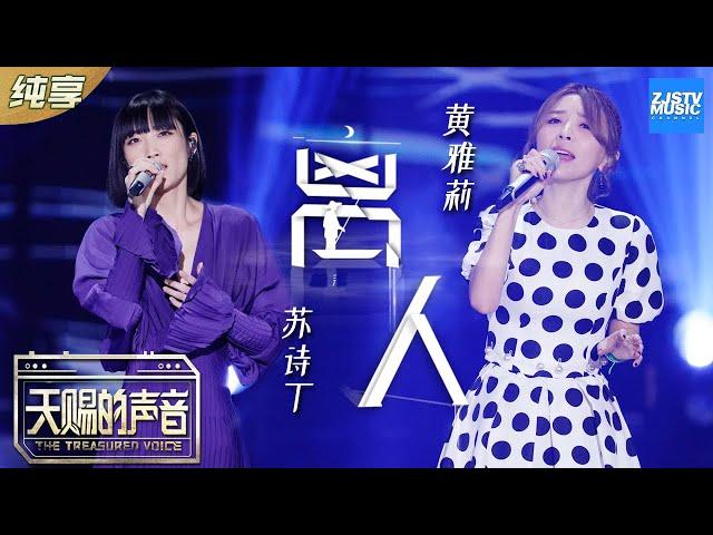 【纯享版】黄雅莉/苏诗丁动情演唱张学友《离人》 极致女声完美融合《天赐的声音》EP4 纯享版No Noice /浙江卫视官方HD/