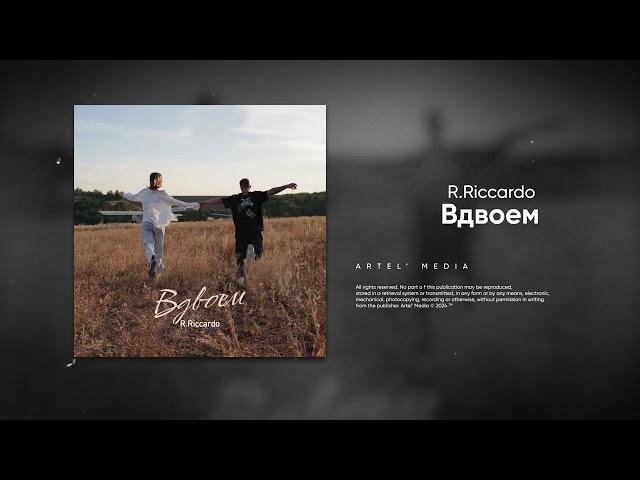 R.Riccardo – Вдвоём (Премьера песни, 2024)