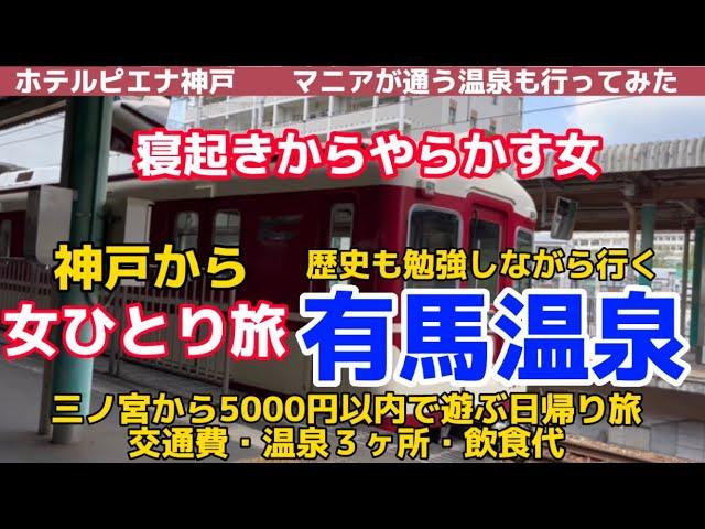 神戸旅行中に明け方4時まで飲んだ末路&有馬温泉で3ヶ所温泉巡り最後の温泉がマニア御用達温泉ですごかった