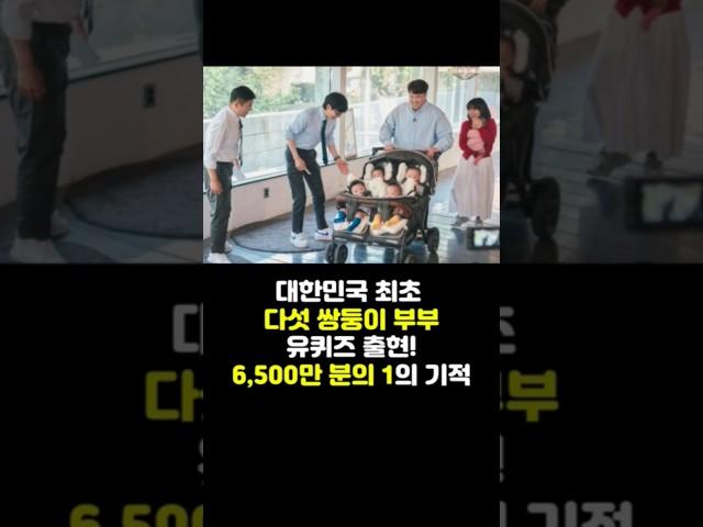 다섯쌍둥이 자연임신? 6,500만 분의 1 확률의 기적! 유퀴즈 출현