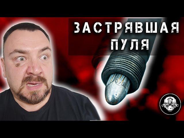 ЗАСТРЯВШАЯ ПУЛЯ!!! Почему? Что делать? Как избежать? Ночной кошмар стрелка!