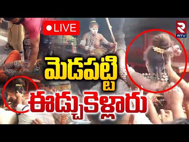 అఘోరి అరెస్ట్..LIVE : Lady Aghori Naga Sadhu Arrested | Police Vs Aghori | Mangalagiri | RTV