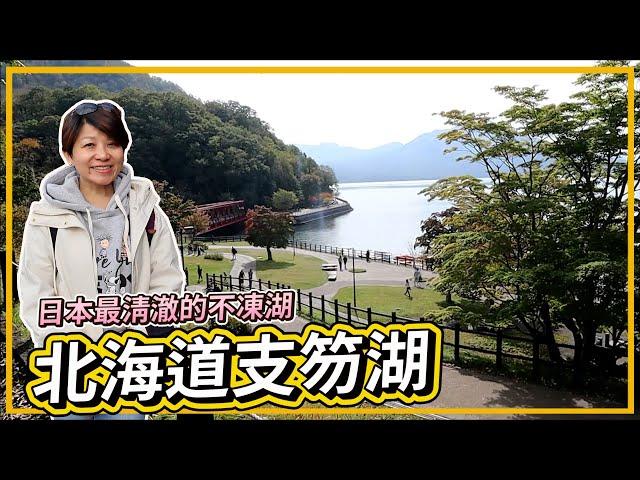 Free travel in Hokkaido｜One day tour to Lake Shikotsu｜The clearest unfrozen lake in Japan