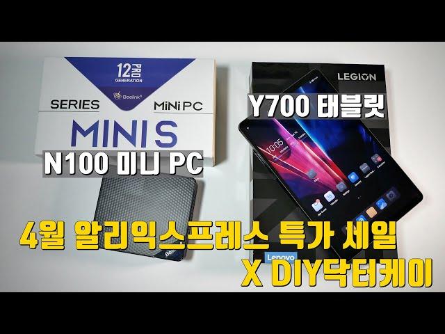 [ENG SUB] April 2023 AliExpress Special Sale X DIY Dr. K, N100 Mini PC and Lenovo Y700 Tablet