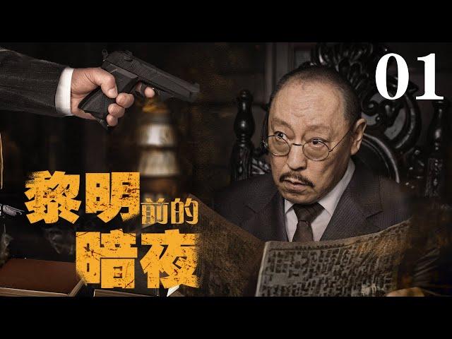 【2023諜戰大劇】黎明前的暗夜01 | 神秘男子潜伏三十年,警察在暗夜與黎明中破案!（倪大紅、陳哲遠、黃志忠、李乃文、柯蓝等領銜主演）#谍戰 #2023中國電視劇