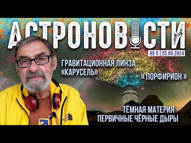 Гравитационная линза «Карусель» и новый взгляд на первичные черные дыры. Кирилл Масленников QWERTY