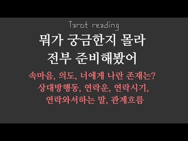 타로 속마음 - 속마음부터 관계흐름까지 궁금한 모든 것(연애, 이별, 재회, 썸, 커플, 짝사랑)(쩜쩜이상 우선공개)