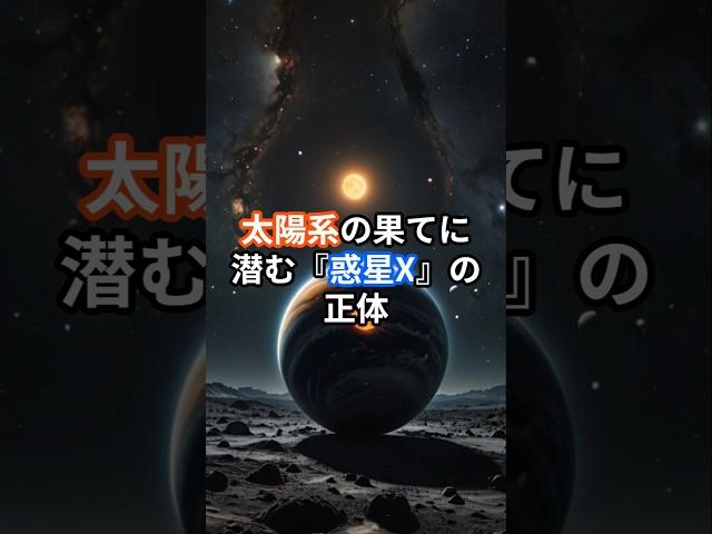 太陽系の果てに潜む『惑星X』の正体　#宇宙　#太陽系　#惑星　#惑星X　#正体　#都市伝説