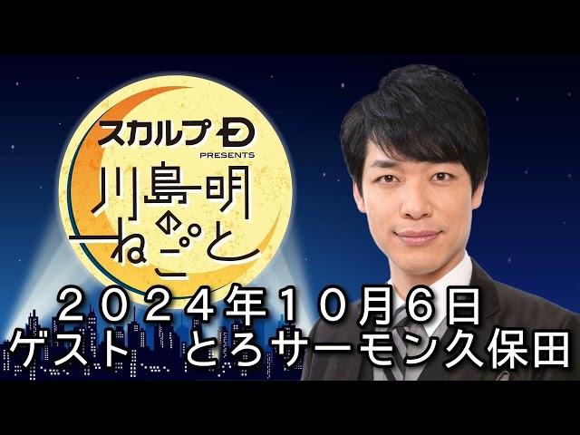 ゲスト　とろサーモン久保田　 ２０２４年１０月６日　スカルプD presents 川島明のねごと