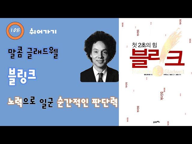 108. 말콤 글래드웰 - 블링크