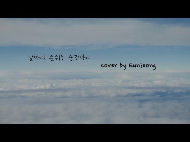 날마다 숨쉬는 순간마다 (Day By Day)  | Cover by Eunjeong