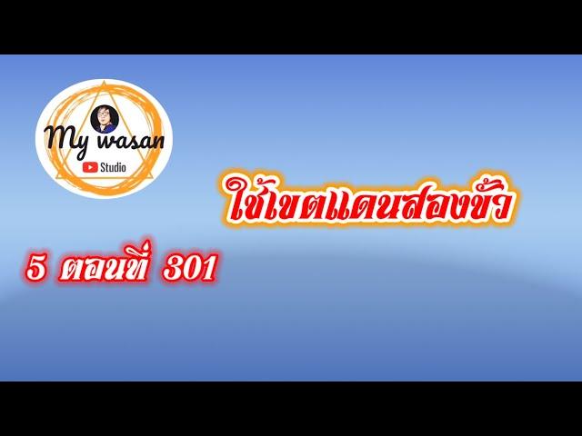 ภาค 5 ตอนที่ 301 ใช้เขตแดนสองขั้ว