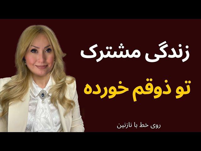 زندگی مشترک تو ذوقم خورده