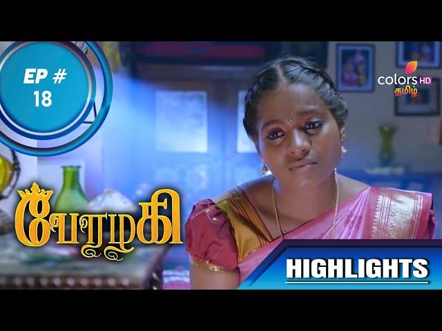 Perazhagi | பேரழகி  | Episode 18 | Highlights