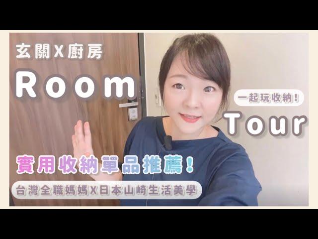 *Room Tour 一起來居家整理吧！實用收納單品推薦｜YAMAZAKI日本山崎生活美學