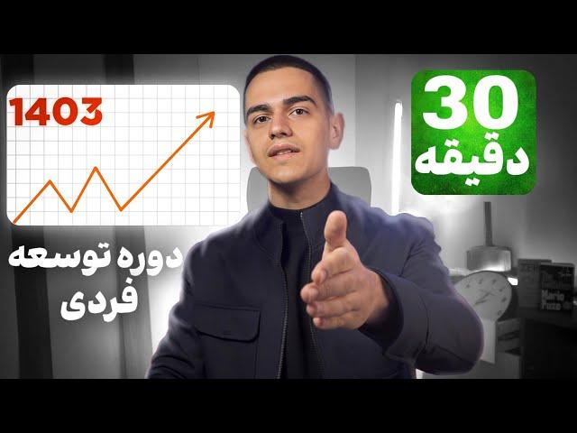 دوره توسعه فردی : اینجوری ۱۴۰۳ یه بازنده نباش (واقعی)