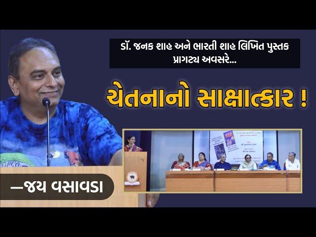 ચેતનાનો સાક્ષાત્કાર | ડૉ. જનક શાહ અને ભારતી શાહનું પુસ્તક પ્રાગટ્ય | Jay Vasavada