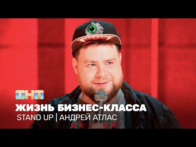 Stand Up: Андрей Атлас - жизнь бизнес-класса  @TNT_television