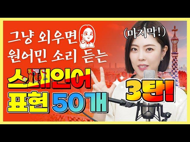 시원스쿨x세미 | 원어민 소리 듣는 스페인어 표현 50개 3탄 #스페인 #스페인어 #스페인어표현