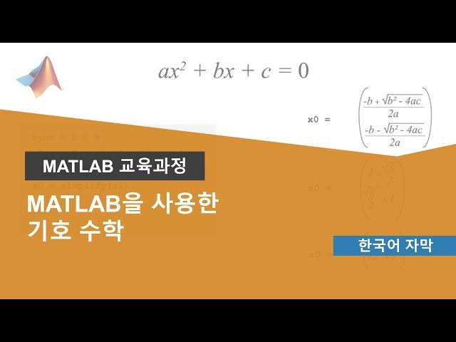 MATLAB을 사용한 기호 수학 온라인 과정