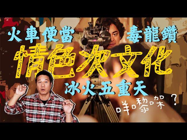 情色次文化是什麼？同你親解「火車便當」、「冰火五重天」、「毒龍鑽」！｜乜乜棠水舖