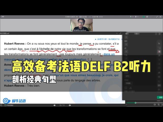 【如何备考法语DELF B2听力】法语B2听力怎么练？剖析经典句型｜选自蜗牛法语B2精听训练营｜法语课程｜法语网课｜法语考试｜法国留学