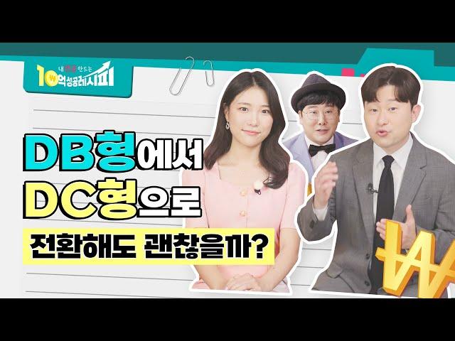 [#EVENT] 내 연금 DB형에서 DC형으로 전환해도 괜찮을까?