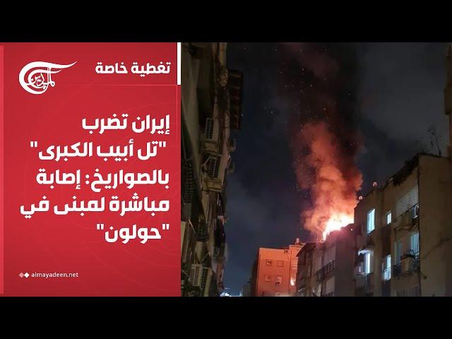 تغطية خاصة | إيران تضرب "تل أبيب الكبرى" بالصواريخ: إصابة مباشرة لمبنى في "حولون" | 2025-06-21