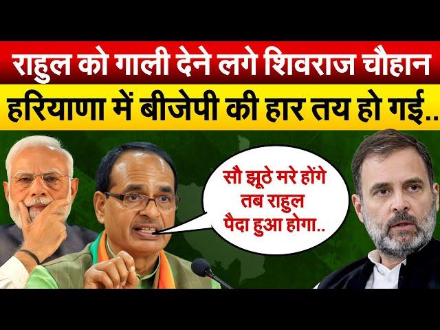 Rahul Gandhi  को गाली देने लगे Shivraj Singh Chauhan हरियाणा में BJP की हार तय हो गई..