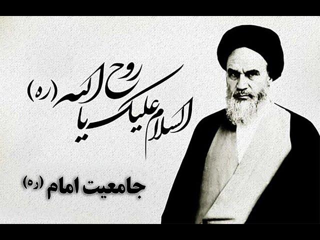 جامعیت امام (ره) / آیت الله العظمی جوادی آملی