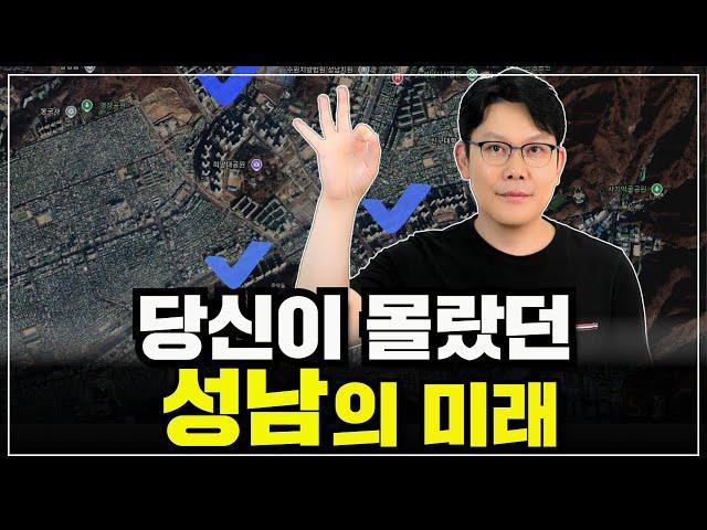  성남 구도심의 놀라운 반전, 이제 여기가 대장이 됩니다.