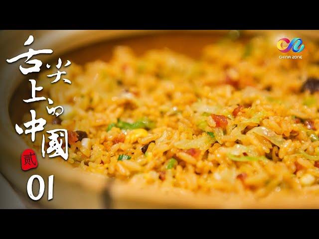 A Bite of China S2 EP1-Chinese people’s homesickness and hometown food