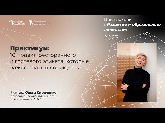 «Десять правил ресторанного и гостевого этикета, которые важно знать и соблюдать»