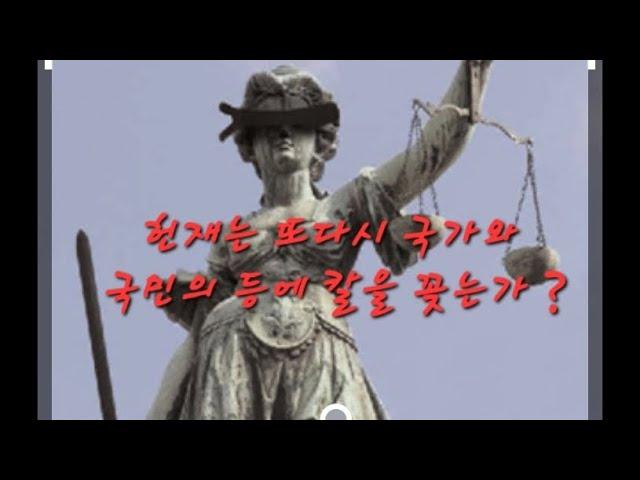 2024년 12월 26일 헌법재판소앞 헌재는 또다시 국가와 국민을 배신하고 등에 칼을 꽂고 종북. 종중 매국노 들의 개로 남을것 인가 ?