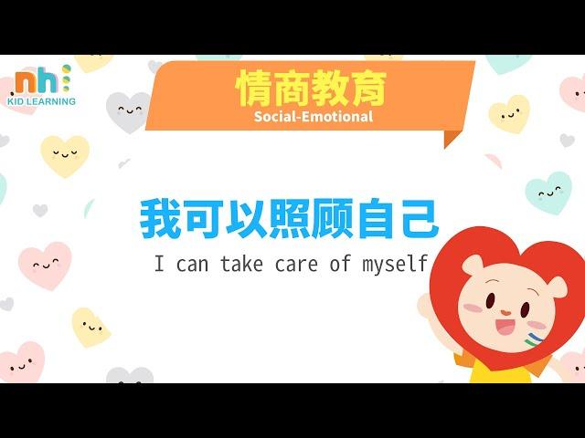 【Online preschool Episode 135】幼儿学阅读 | 我可以照顧自己 | 儿童阅读 | Mandarin | Everyday Chinese Lessons for Kids