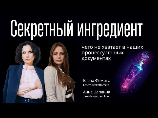 Вебинар 02092022. Секретный ингредиент: чего не хватает в наших процессуальных документах.