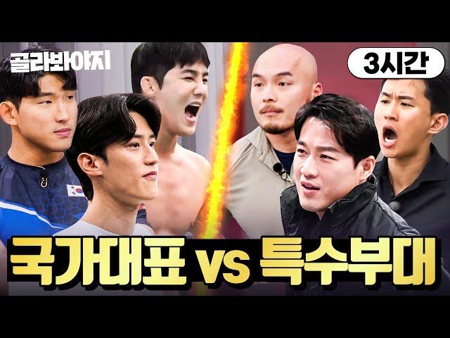 (3시간) 국가대표랑 특수부대가 싸우면 누가 이길까..?｜뭉쳐야 찬다 3｜JTBC 240317 방송 외