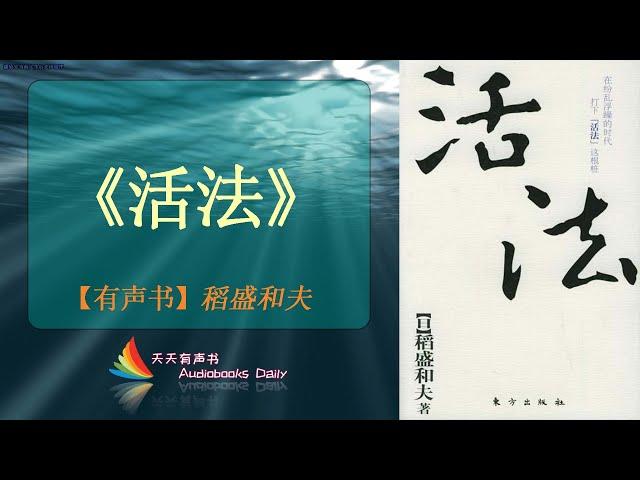 【有声书】《活法》稻盛和夫（完整版） 一位大师级的企业家阐述了心正才能成事的人生道理 – 天天有声书 Audiobooks Daily出品｜Official Channel