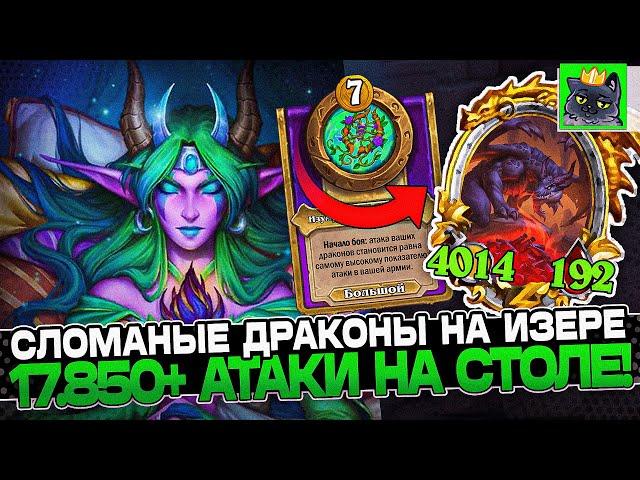 СЛОМАННЫЕ ДРАКОНЫ на ИЗЕРЕ! 17.850+ АТАКИ на СТОЛЕ! / Guddumpog Guddummit Hearthstone