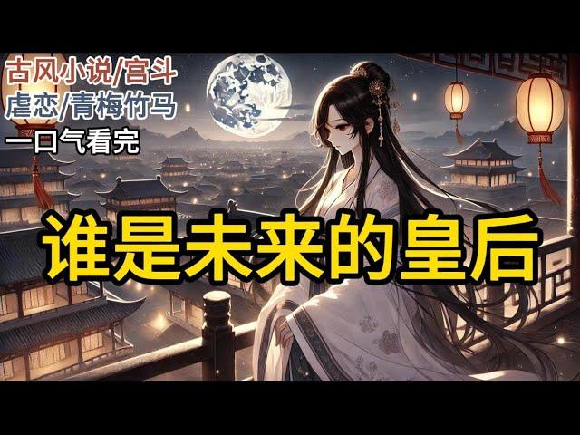 【完结】在我和莞莞五岁的时候，我们俩都还没有大名，因为我爹不知道该把沈唐周安在谁身上，只因得此名者就是未来的皇后《沈唐周》#一口气看完 #小说 #完结小说 MM139