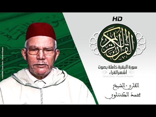 HD Sourat Al Baqara - Mohamed El Kantaoui | سورة البقرة كاملة بصوت الشيخ محمد الكنتاوي